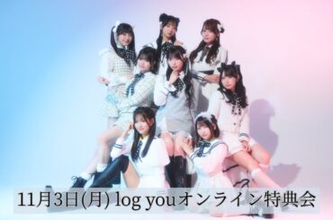 log you オンライン特典会【11/3】
