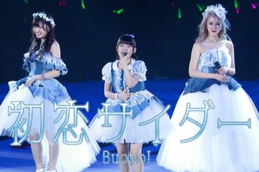 初恋サイダー(Album version) / Buono! (Live at 横浜アリーナ2017/5/22)