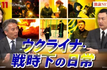 【ウクライナ】最新報告”戦時下の日常”　ゲスト：平野高志（ウクライナ・ウクルインフォルム日本語版編集者）MC：近野宏明　上野愛奈　BS11　インサイドOUT