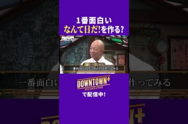 「なんて日だ！」を1番面白くする研究 #実験 #ダウンタウンプラス