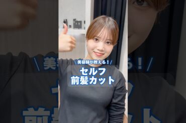 美容師が教える！セルフ前髪カット✂️美容室になかなか行けない...!!そんな方にオススメ！#セルフカット#セルフ前髪カット#前髪カット#似合わせカット#似合わせ#似合わせショート#表参道#渋谷