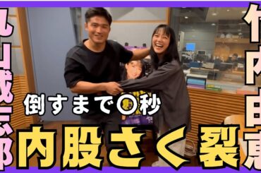 【丸山vs竹内】内股を極めるコツ！竹内絶叫！内股で宙に浮く！？丸山「〇秒で倒せます（笑）」