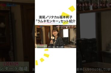 水10ドラマ #ラムネモンキー 撮影セットを #濱尾ノリタカ #福本莉子 がリポート！トリプル主演の #反町隆史#大森南朋 #津田健次郎 との撮影裏話も #めざましテレビ