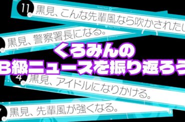 黒見、B級ニュースまとめがあがる