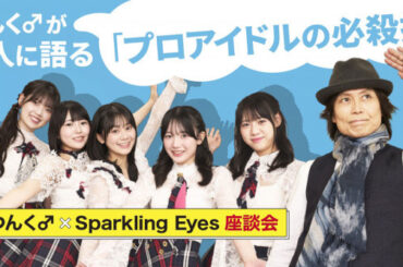 つんく♂、プロデュースを手掛ける新世代アイドル・Sparkling Eyesとの座談会を公開　「芸能界で長く活躍するための極意」を説く
