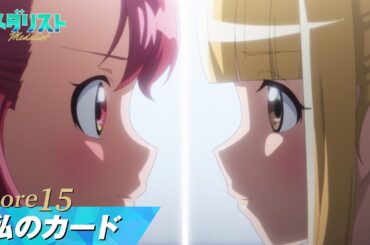 【メダリスト】score15「私のカード」WEB予告｜TVアニメ好評放送中！