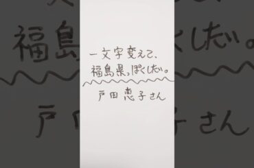 戸田恵子さんを一文字変えて、福島県っぽくしたい。 #戸田恵子 #福島県