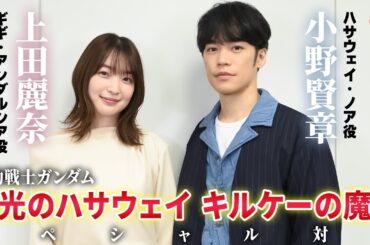 【閃光のハサウェイ】小野賢章&上田麗奈がガンダムを語る！『機動戦士ガンダム　閃光のハサウェイ　キルケーの魔女』単独インタビュー