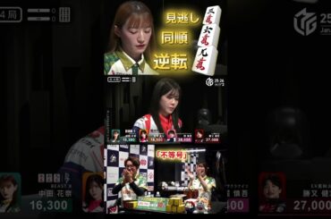 【不等号】#中田花奈　同点３着は拒否！待ちの良さ・巡目を考えて上積み10ポイントを狙っていく！すぐに結果を出すのが今の中田の勢いか⁉