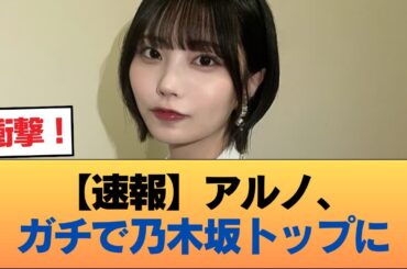 【速報】アルノ、ガチで乃木坂トップに #乃木坂46 #乃木坂46のスター