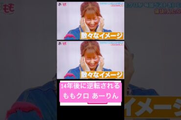 ももクロあーりんが安藤なつに逆転される!?#shorts