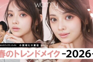 【2026春メイク】今季のトレンドはウォーミー(暖色)×じゅわっと発色が正解！春にぴったりな毎日メイク教えちゃうわ🤍