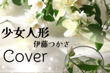 少女人形／伊藤つかさ（cover）