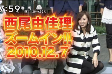 西尾由佳理アナ出演シーン｜ズームイン!!SUPER　2010.12.7