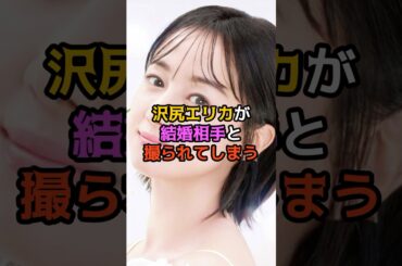 沢尻エリカが結婚相手と撮られてしまう