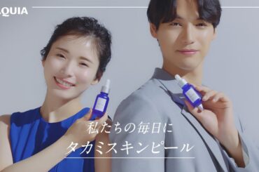 福士蒼汰さん&松岡茉優さん、私たちの毎日にタカミスキンピール