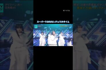 スーパーりおななレジェりかタイム #清水理央 #小西夏菜実  #宮地すみれ  #高井俐香 #日向坂 #クリフハンガー