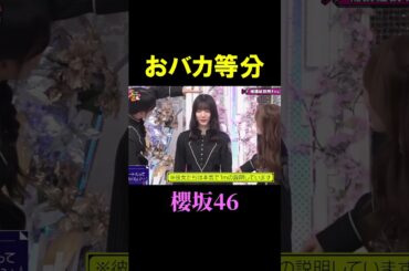 【櫻坂46】問題：1メートルってどのくらい？ #shorts