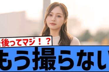 【衝撃】梅澤美波「写真集はこれが最後」宣言してしまう！！！