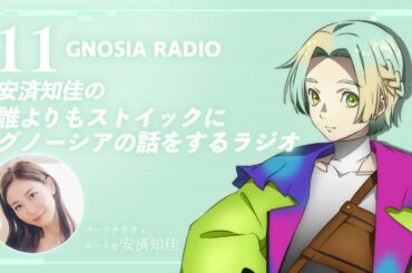 アニメ『グノーシア』GNOSIA RADIO 【11人目】#2 安済知佳の誰よりもストイックにグノーシアの話をするラジオ！