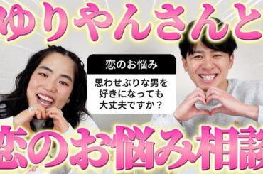 ゆりやんレトリィバァさんと一緒に恋のお悩みを全力解決したぞ！【コラボ】