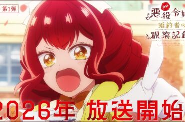 TVアニメ『自称悪役令嬢な婚約者の観察記録。』PV第1弾