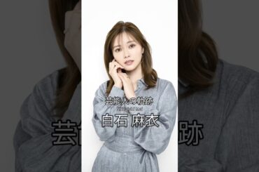 白石麻衣の歴史 #白石麻衣 #女優 #芸能人の軌跡 #乃木坂46