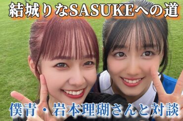 【番外編】結城りなSASUKEへの道〜KUNOICHIへの道〜〈僕青・岩本理瑚さんと対談〉
