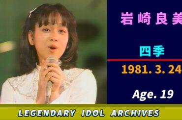 岩崎良美🟣四季🟣1981-03-24🟣19歳