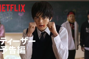「喧嘩独学」ティーザー予告編｜Netflix