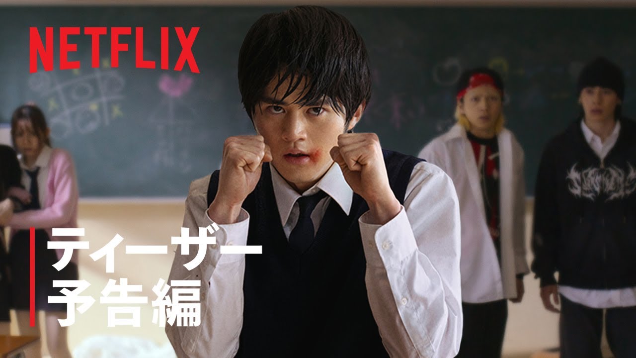 「喧嘩独学」ティーザー予告編|Netflix 「喧嘩独学」ティーザー予告編|Netflix