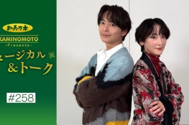 加美乃素Presents ミュージカル＆トーク ＃258【小池徹平さん＆生駒里奈さん】