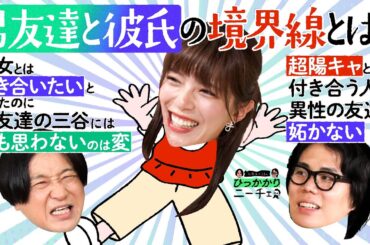 【永野×くるま】「男友達になる人」と「彼氏になる人」ってそんなキッパリ割り切れる？