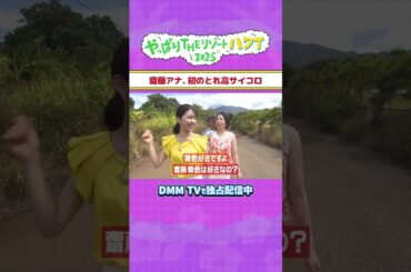 齋藤アナ、初のとれ高サイコロ