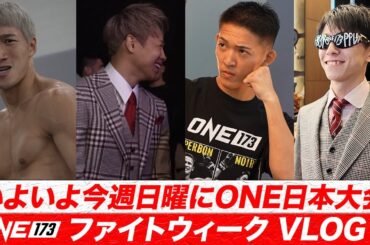 【大会直前】ONE 173｜武尊・野杁・安保・名高など日本人選手たちのファイトウィーク密着VLOG🔥