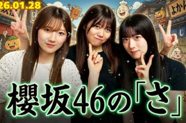 🌸【神回】武元唯衣、3期生(石森璃花・小田倉麗奈)の天然トークにタジタジ！？先輩後輩の化学反応が最高すぎる ｜ 櫻坂46の「さ」 (2026.01.28)