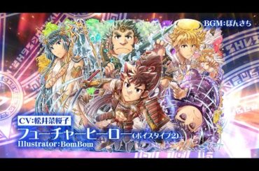 東京放課後サモナーズ　メインクエスト第１６章前編「ゲームマスターズ×エクスターズ ～主役たちの生存権外～」予告動画『いつか何処かの主人公／フューチャーヒーロー(ボイスタイプ2)編』