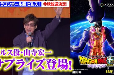 『ドラゴンボール超 ビルス』今秋放送決定！ビルス役・山寺宏一サプライズ登場に野沢雅子も大興奮　ドラゴンボール ゲンキダマツリ「新展開超発表！ゲンキダマステージ Part2」