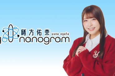 緒方佑奈 you nanogram #10 生配信（ゲスト：諏訪彩花）