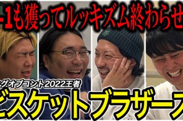 【芸人トーク】ビスケットブラザーズ KOC優勝から2年半､上京から1年 上に行くためダブルインパクトとM1獲ってルッキズム終わらせる