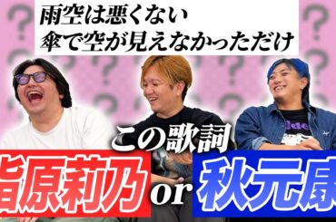 指原or秋元!?作詞者を当てろ!!アイドル曲クイズ!!【AKB/坂道/イコノイジョイ】