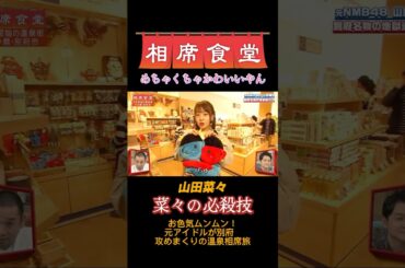 #山田菜々 #奈々の必殺技 #ちゅ #相席食堂 #千鳥