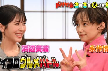 🍌🥪浜辺美波＆永作博美と対決🎲🍽️紅白歌手&TEAMハモリ我慢初参戦🎙️🌈【TBS】