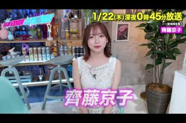 【あざとくて何が悪いの?】 齊藤京子 に収録後インタビュー!!