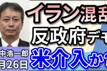 田中浩一郎「イラン混乱！反政府デモで体制崩壊か？トランプ米軍事介入か？」１月２６日