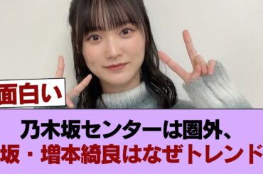 乃木坂センターの矢田萌華さん本日誕生日なのに生誕祭トレンド入りならず！！！！！誕生日でもセンターでもない日向坂の清水理央さんと櫻坂の増本綺良さんは軽くトレンド入り！！！！！ #櫻坂46 #櫻坂46の家
