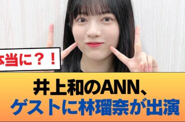 井上和のANN、ゲストに林瑠奈が出演！！！ #乃木坂46 #乃木坂46のスター