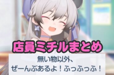 店員ミチルの名シーンまとめ【ブルアカ】