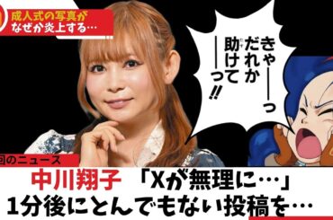 中川翔子「Xが無理になってきた…」1分で豹変したSNS投稿が大騒ぎに!#ドラゴンボール   #中川翔子