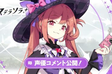 【ステラソラ】ミスティ役 #古賀葵 さん | お祝いコメント